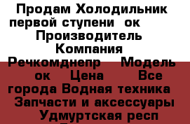 Продам Холодильник первой ступени 2ок1.183. › Производитель ­ Компания “Речкомднепр“ › Модель ­ 2ок1 › Цена ­ 1 - Все города Водная техника » Запчасти и аксессуары   . Удмуртская респ.,Глазов г.